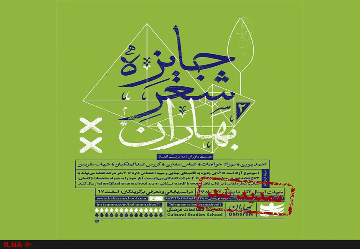 زمان شرکت در جایزه شعر بهاران تمدید شد
