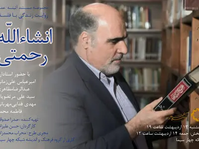 «زندگی با فلسفه» فیلمی درباره انشاءالله رحمتی در شبکه چهار
