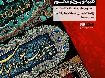 خرید اینترنتی کتیبه و پرچم ویژه دکور محرم