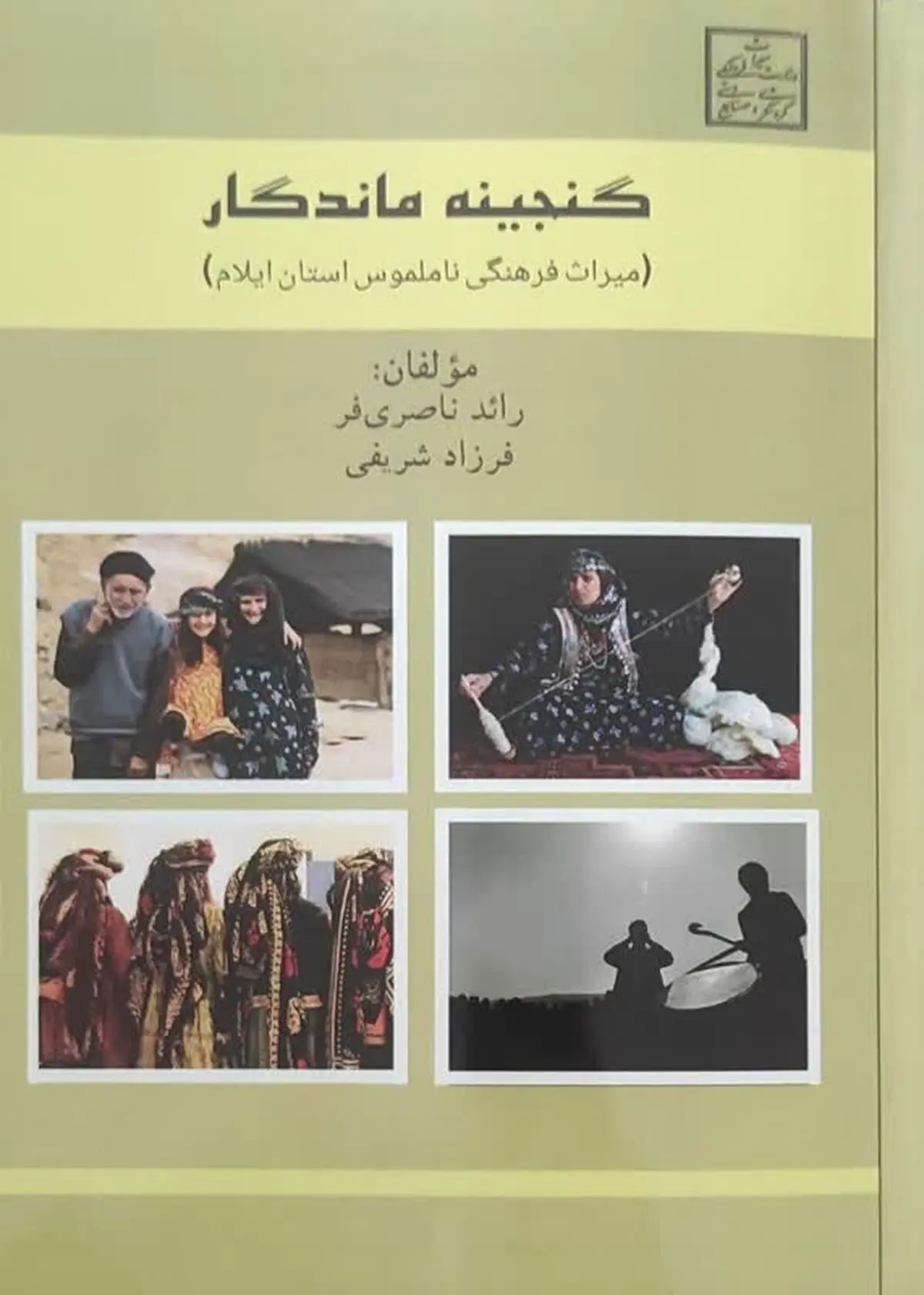 رونمایی از کتاب «گنجینه ماندگار» (میراث‌فرهنگی ناملموس استان ایلام) 