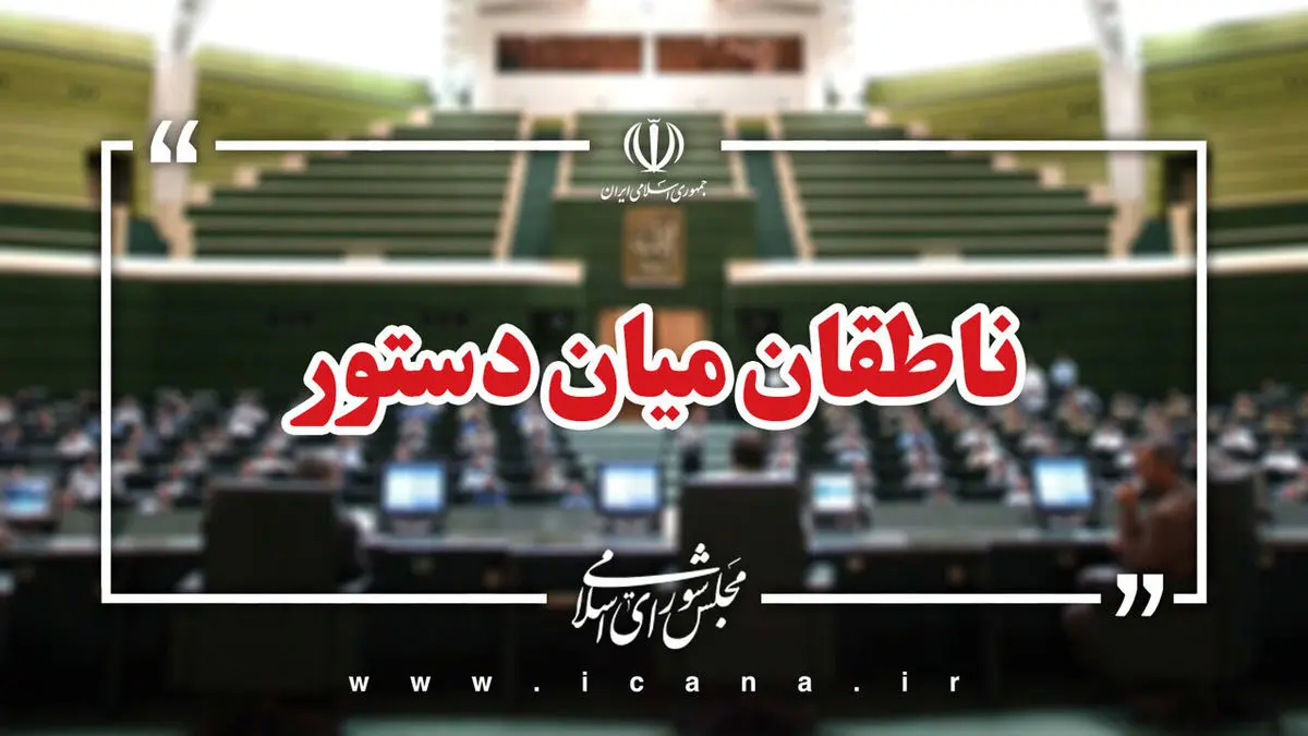 اسامی ناطقان میان دستور جلسه علنی ۱۲ شهریور ماه مجلس