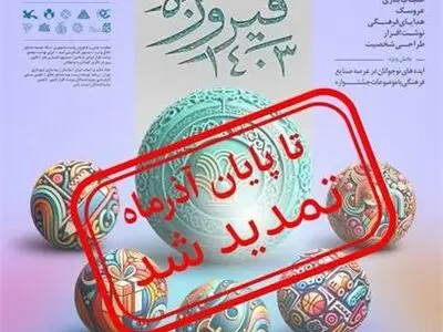 نهمین جشنواره جایزه فیروزه تمدید شد