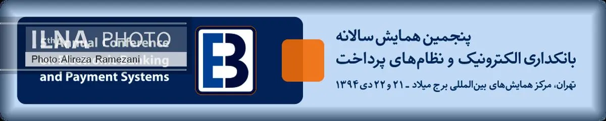 پنجمین همایش بانکداری الکترونیک و نظام های پرداخت