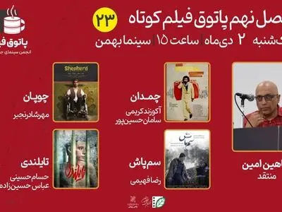 تماشای چهار فیلم کوتاه در بیست‌وسومین پاتوق