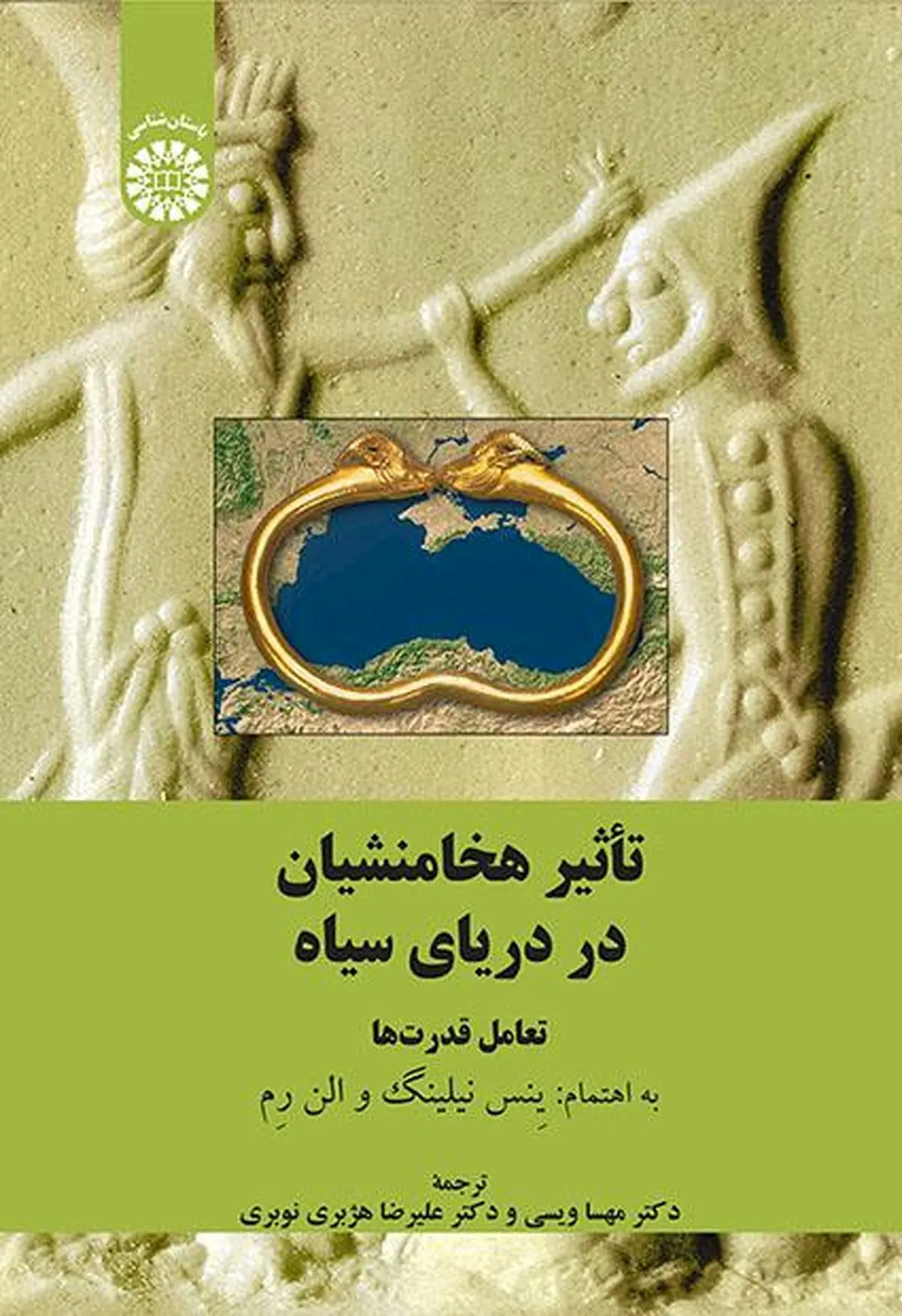 تأثیر هخامنشیان در دریای سیاه: تعامل قدرت‌ها منتشر شد