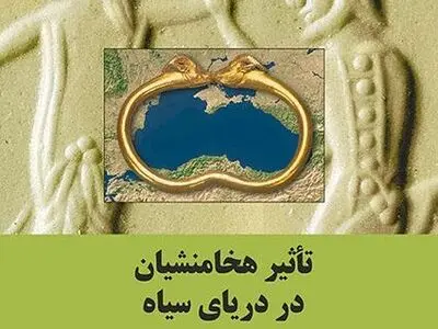 تأثیر هخامنشیان در دریای سیاه: تعامل قدرت‌ها منتشر شد