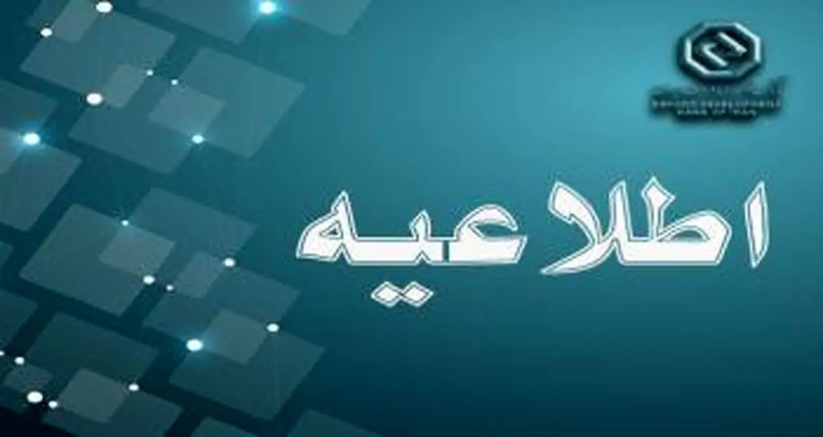 بازگشت ساعت کاری بانک توسعه صادرات ایران به روال گذشته