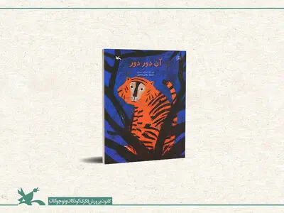 کتاب «آن دورِ دور» از سوی کانون پرورش فکری منتشر شد
