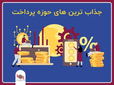 جذابترین‌ها در فضای پرداخت