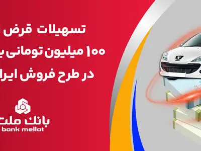تسهیلات یک میلیارد ریالی بانک ملت برای تأمین وجه ثبت نام ایران خودرو