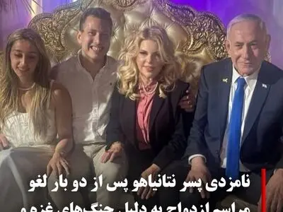 نامزدی پسر نتانیاهو پس از دوبار لغو مراسم ازدواج به دلیل جنگ های غزه و جمهوری اسلامی پایان یافت