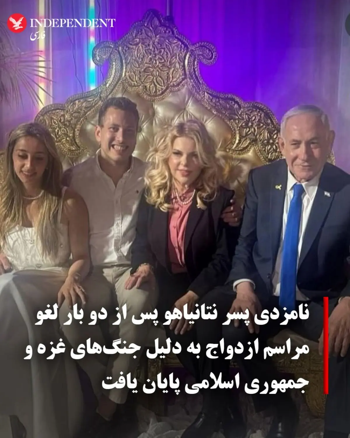 نامزدی پسر نتانیاهو پس از دوبار لغو مراسم ازدواج به دلیل جنگ های غزه و جمهوری اسلامی پایان یافت
