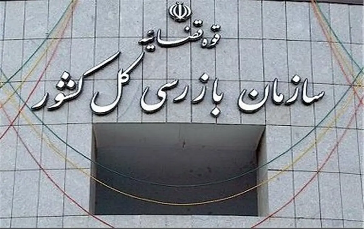 تشکیل قرارگاه نظارتی «حمایت از سرمایه گذاری برای تولید» در سازمان بازرسی کل کشور