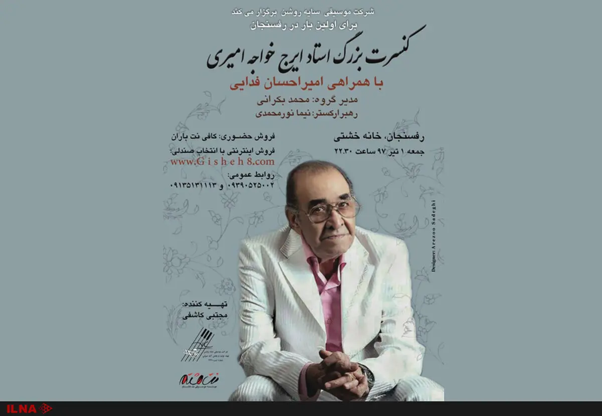 ایرج به رفسنجان می‌رود