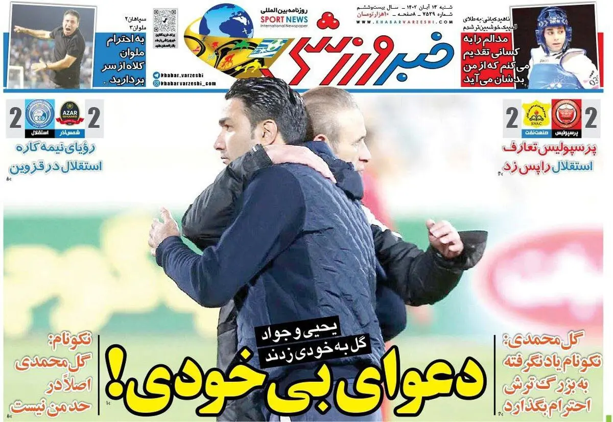 حرمت شکنی نکونام و گل محمدی