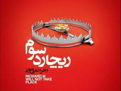 انتشار جدیدترین تیزر نمایش «ریچارد سوم اجرا نمی‌شود»