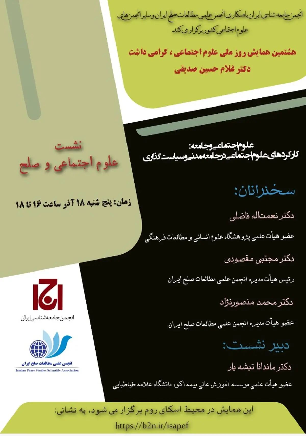 بررسی کارکردهای علوم اجتماعی در جامعه مدنی و سیاست‌گذاری در یک نشست