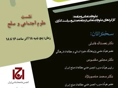 بررسی کارکردهای علوم اجتماعی در جامعه مدنی و سیاست‌گذاری در یک نشست