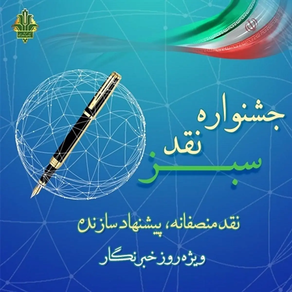 جشنواره نقد سبز با رویکرد «نقد منصفانه، پیشنهاد سازنده»