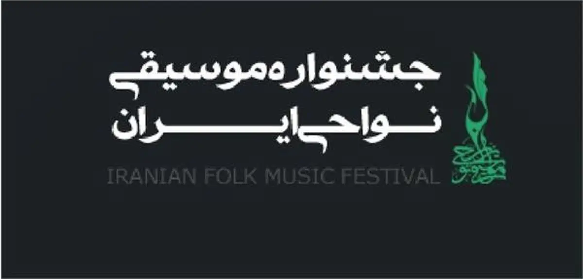 آذربایجان‌شرقی میزبان شانزدهمین جشنوارۀ موسیقی نواحی ایران در منطقه شمالغرب