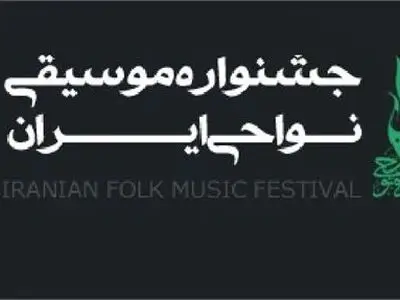 آذربایجان‌شرقی میزبان شانزدهمین جشنوارۀ موسیقی نواحی ایران در منطقه شمالغرب
