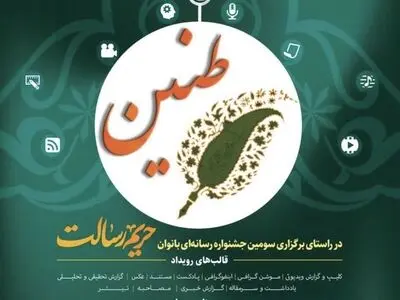 برگزاری جشنواره رسانه‌ای طنین با اهدای جوایز نفیس در البرز