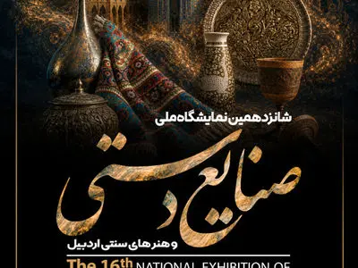 اردبیل از سوم تا ششم شهریورماه میزبان صنعتگران ایران است