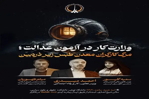 نشست وزیر کار در دانشگاه تهران پیرامون حادثه معدن زغالسنگ طبس