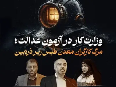 نشست وزیر کار در دانشگاه تهران پیرامون حادثه معدن زغالسنگ طبس