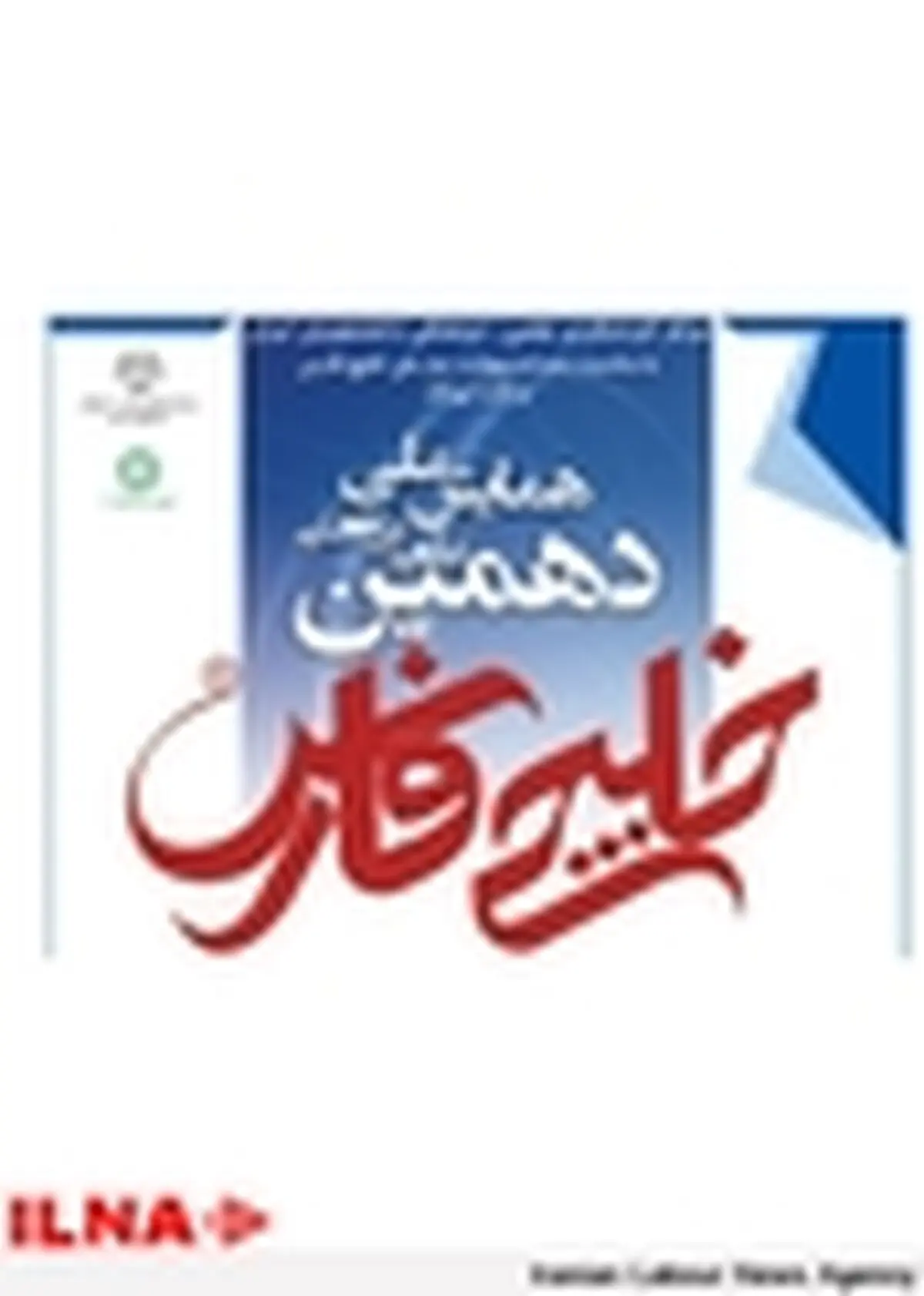 اعلام فراخوان مقاله دهمین همایش ملی علمی - پژوهشی خلیج فارس