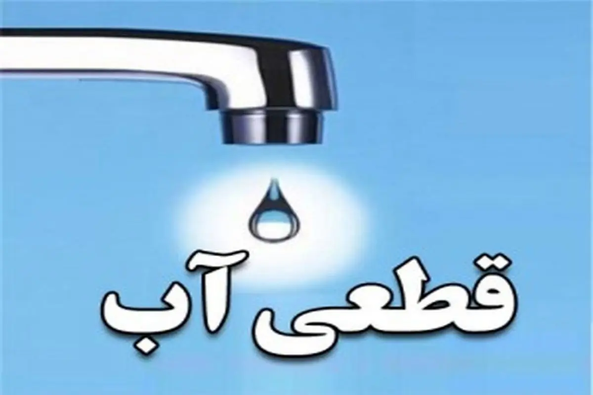 اطلاعیه فوری از شرکت آب و فاضلاب گلستان در مورد قطعی اب شهرستان کردکوی