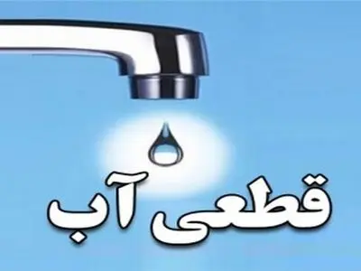 اطلاعیه فوری از شرکت آب و فاضلاب گلستان در مورد قطعی اب شهرستان کردکوی