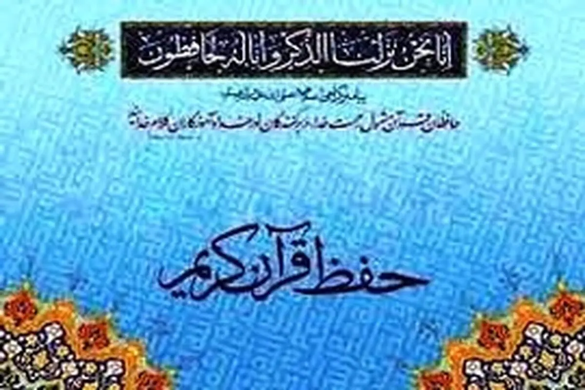 ۷۷ کلاس آموزشی قرآن کریم در کرمانشاه برگزار می شود