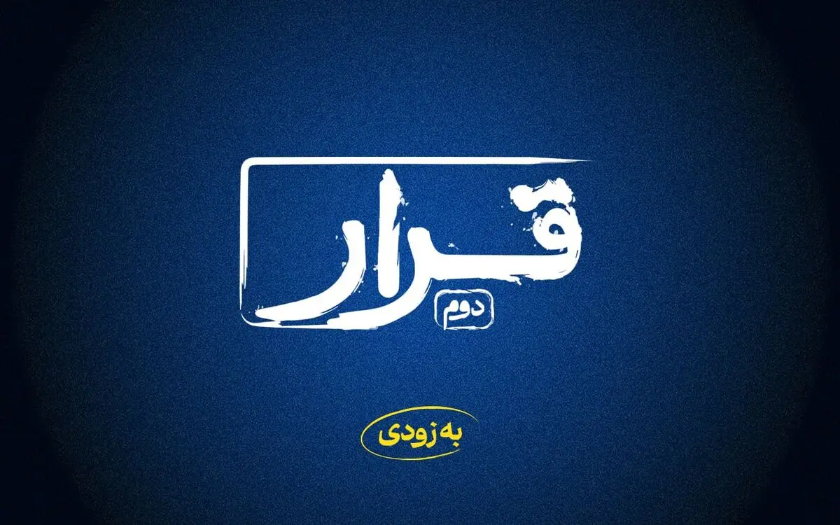 «قرار» دوم اکران فیلم‌های کوتاه برگزار می‌شود
