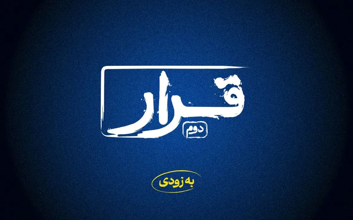 «قرار» دوم اکران فیلم‌های کوتاه برگزار می‌شود