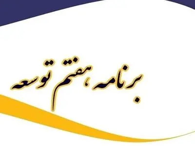 متن نهایی لایحه برنامه هفتم توسعه