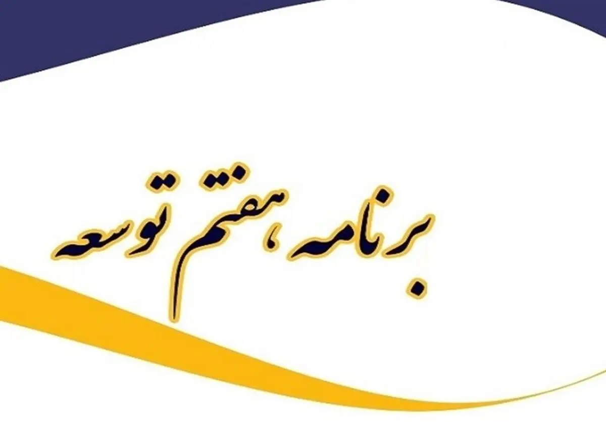 متن نهایی لایحه برنامه هفتم توسعه