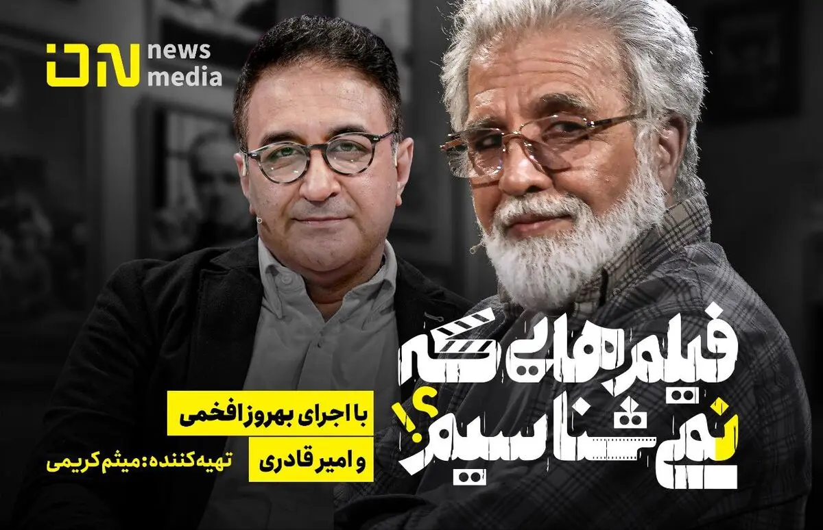 «فیلم‌هایی که نمی‌شناسیم» به آنتن می‌رسد