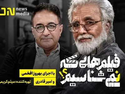 «فیلم‌هایی که نمی‌شناسیم» به آنتن می‌رسد