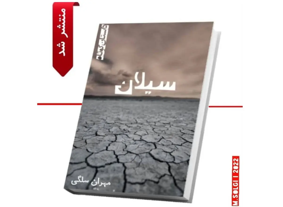 سَیَلان مهران سلگی منتشر شد