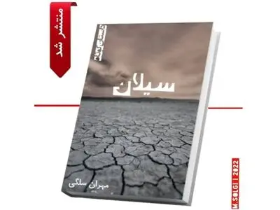 سَیَلان مهران سلگی منتشر شد