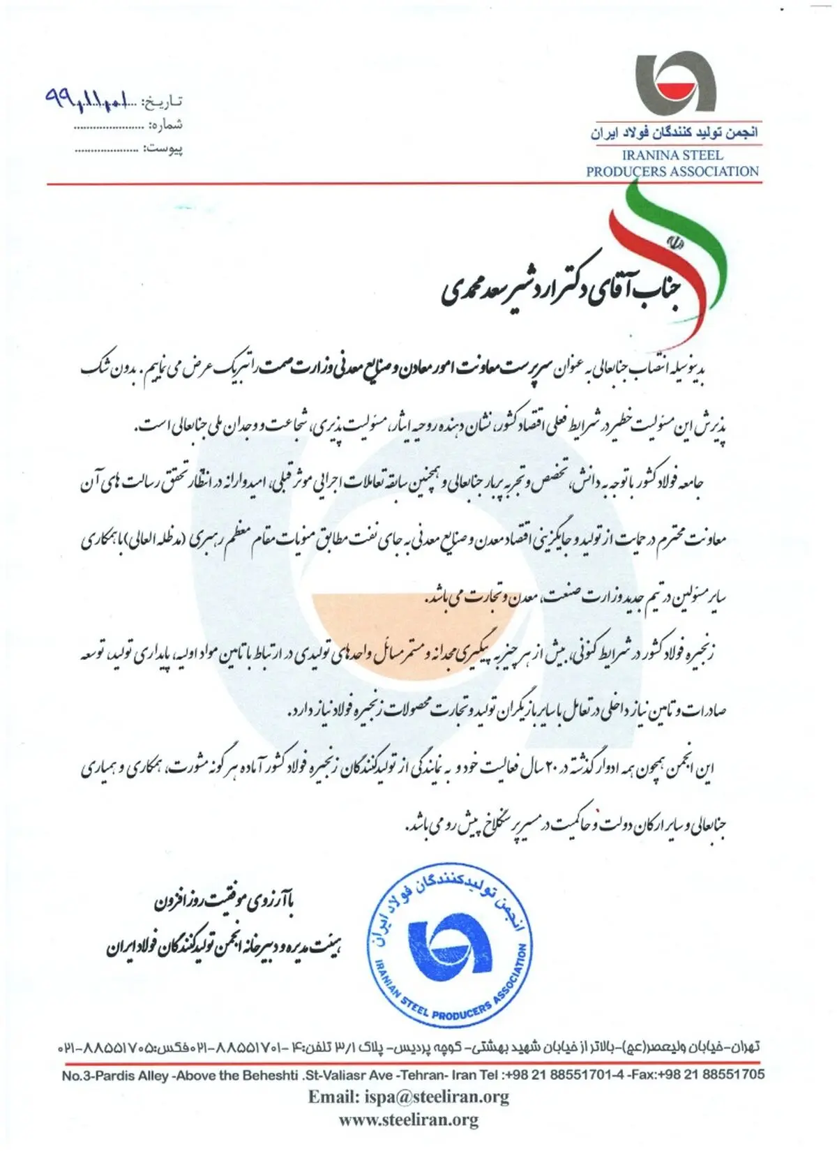 پیام تبریک اعضای هیات مدیره انجمن فولاد به مناسبت انتصاب سرپرست معاونت امور معادن وزارت صمت 