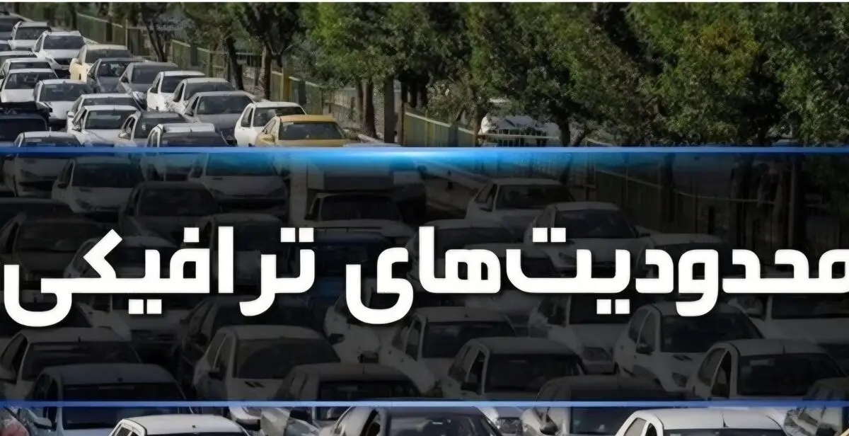 جاده کندوان امروز یک‌طرفه می‌شود/ اعلام ساعات دقیق محدودیت‌های ترافیکی در محورهای مازندران