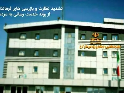 رصد خدمت رسانی ادارات شهرستان کرج انجام شد