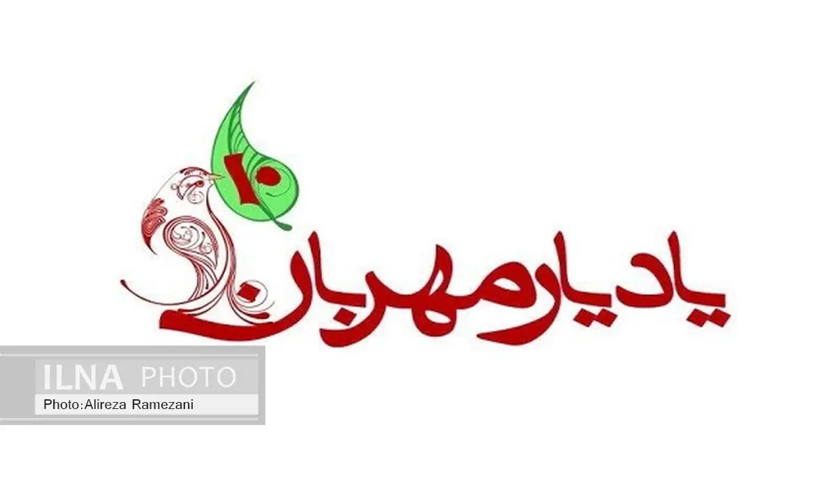 چهاردهمین جشنواره یاد یار مهربان فراخوان داد