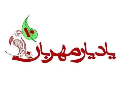 چهاردهمین جشنواره یاد یار مهربان فراخوان داد