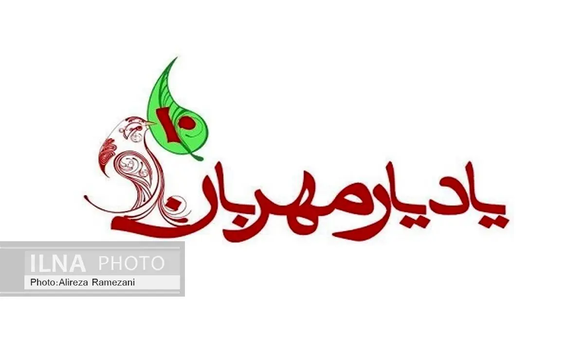 چهاردهمین جشنواره یاد یار مهربان فراخوان داد