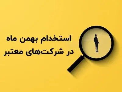 استخدام بهمن ماه در شرکت های معتبر