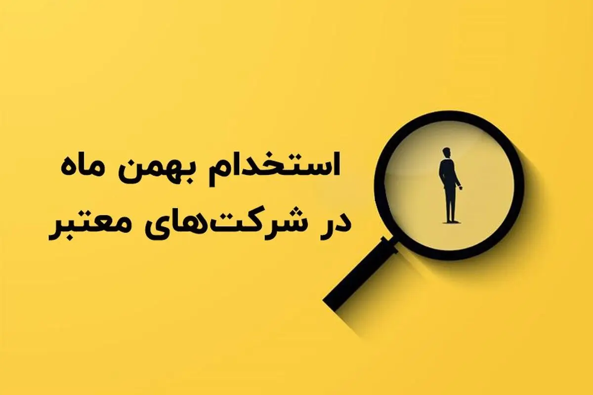 استخدام بهمن ماه در شرکت های معتبر