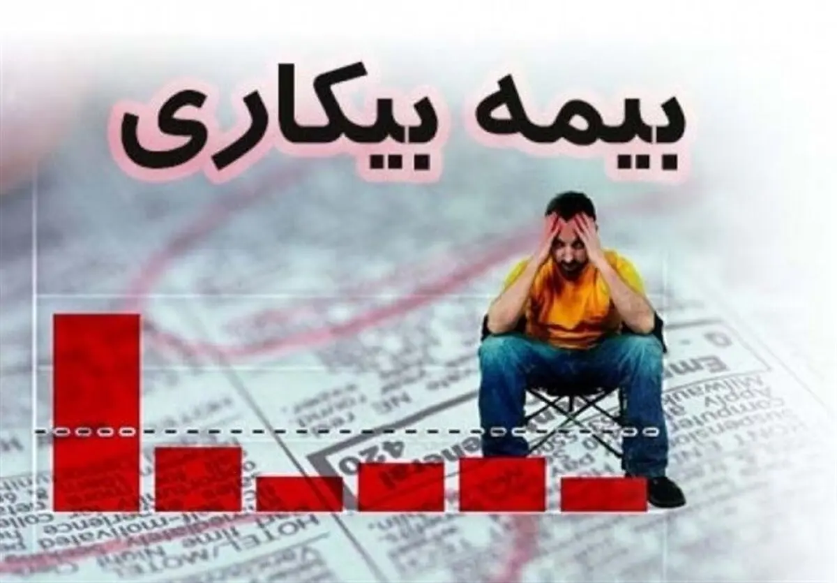 چه کسانی مشمول بیمه بیکاری نمی‌شوند؟